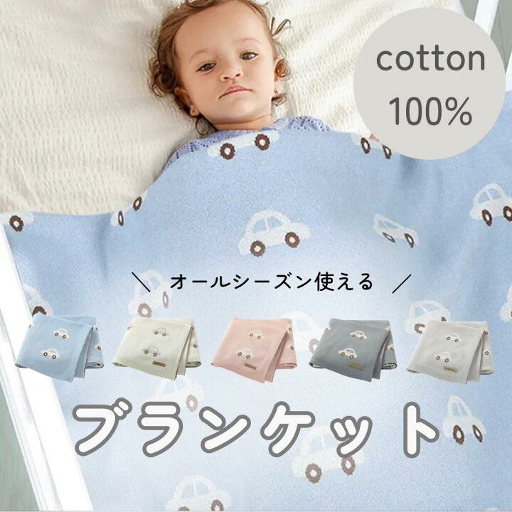 楽天市場】【20％OFF】コットン100%5color ベビーブランケット 車柄 