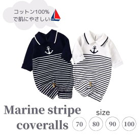 【新生児～1歳ベビー服】コットン100％ Marin stripe coveralls 男の子子ども服 マリン柄 白　ネイビー ホワイト 春 秋 冬 薄手 ボーダー ストライプ　ハーフバースデー　記念日　誕生日　おしゃれな子供服　プレゼント 幼児