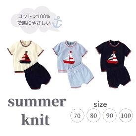 【0歳～4歳子供服】コットン100% ヨット柄サマーニット summer knit 男の子 こども服 おしゃれな 1歳2歳3歳4歳 70 80 90 100 サイズ ベージュ ライトブルー 水色 ネイビー 紺色 マリン柄 半袖 ショートパンツ　薄手 やわらかい 幼児