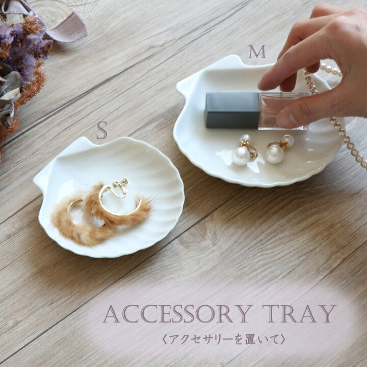 楽天市場 シェルトレイm 磁器食器 お皿 小皿 うつわ プレート トレー 白 ホワイト かわいい 可愛い おしゃれ ナチュラル おやつ お菓子入れ デザート皿 小物入れ ソープディッシュ アクセサリー入れ アクセサリートレー 貝 ホタテ貝 貝殻 雑貨 海雑貨 インテリア 日本製