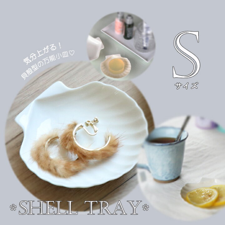楽天市場】シェルトレイS 磁器食器 お皿 小皿 うつわ プレート トレー 