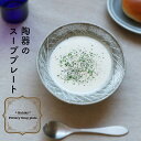 【20%OFF】【在庫限り】スープ皿 スーププレート 深皿 スープボウル 陶器 おしゃれな食器 かわいい食器 オシャレな食器 和食器 うつわ テーブルウェア グレー おうち時間 おうちじかん おうちカフェ カフェ風食器 インスタ映え 食器集め テーブルコーデ ワンプレート