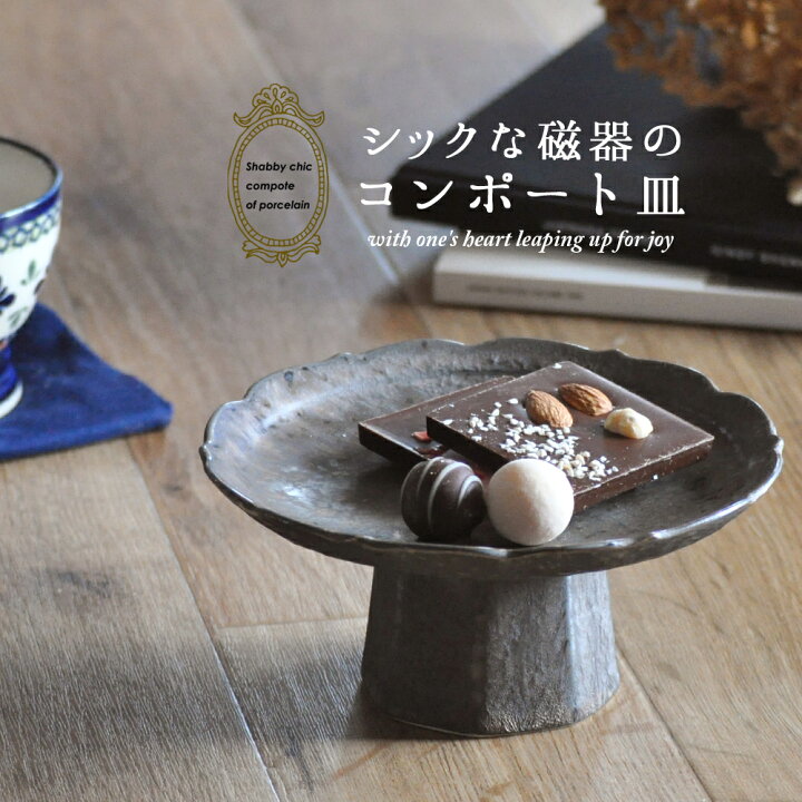 楽天市場】コンポート 高台皿 脚付きの皿 キャンドルスタンド テーブル 