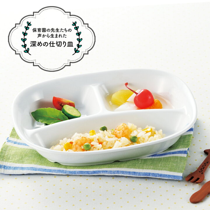 楽天市場 強化磁器 cm 仕切皿 ホワイト 子供用食器 かわいい食器 割れにくい食器 こども食器 使いやすい皿 大皿 仕切り皿 三つ仕切皿 メイン皿 深め すくいやすい 保育園 給食 ランチプレート キッズ用食器 陶器 陶磁器 仕切皿 白い食器 ワンプレート 定番商品