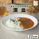 【P10倍】22cm 深皿 パスタ皿 カレー皿 プレート 皿 お皿 食器 強化磁器 磁器 割れにくい 軽い シンプル ホテル レストラン 業務用 キッチン ワンプレート おうちカフェ カフェ モーニング ランチ パスタ カレー おしゃれ 白 ホワイト 無地 うつわ 国産 美濃焼 幼児