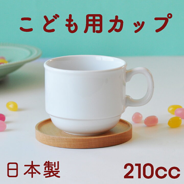 楽天市場 割れにくい 取っ手付きコップ 軽い 陶磁器 保育園で使用 持ちやすい 使いやすい 洗いやすい 飲みやすい 収納に便利 片手で持てる 安定感 カップ マグカップ 子ども食器 子供食器 こども食器 キッズ食器 ベビー食器 ホワイト 白い かわいい シンプル 無地 日本製 楽天市場 割れにくい 取っ手付きコップ 軽い 陶磁器 保育園で使用 持ちやすい 使いやすい 洗いやすい 飲みやすい 収納に便利 片手で持てる 安定感 カップ マグカップ 子ども食器 子供食器 こども食器 キッズ食器 ベビー食器 ホワイト 白い かわいい シンプル 無地 日本製