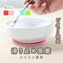吸盤 シリコン くっつく ひっくり返らない 便利 強力 すべりどめ 食器固定 すくいやすい 介護 介助 すくいやすい 離乳…