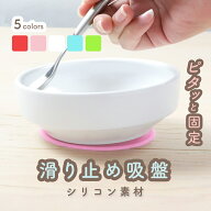 吸盤 シリコン くっつく ひっくり返らない 便利 強力 すべりどめ 食器固定 すくいやすい 介護 介助 すく…