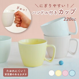 【20%OFF】割れにくい 取っ手付きコップ 軽い 陶磁器 保育園で使用 持ちやすい 使いやすい 洗いやすい 飲みやすい 片手で持てる 安定感 陶器 カップ マグカップ 子ども食器 子供食器 こども食器 キッズ食器 ベビー食器 パステルカラー ホワイト 白 かわいい 女性 シンプル