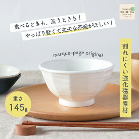 【P5倍】145gの軽い茶碗 割れにくい 茶碗 軽い 陶磁器 小さめ 使いやすい 洗いやすい 食べやすい 持ちやすい 収納 水切りが良い 安定感 陶器 茶わん こども食器 子供食器 子ども食器 キッズ食器 ベビー食器 子供茶碗 かわいい おしゃれ 女性 白い食器 ホワイト 幼児