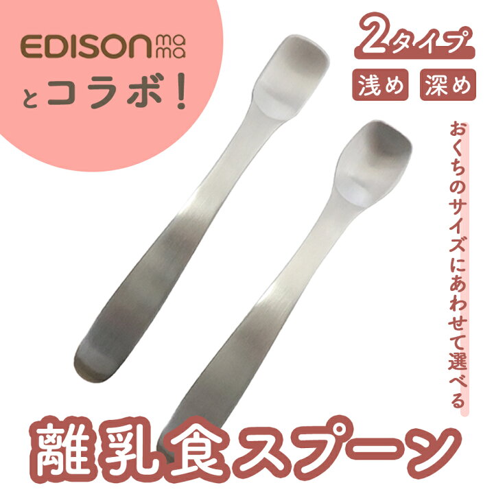 楽天市場 エジソン 離乳食 フィーディングスプーン 握りやすい 食べやすい 軽い 持ちやすい 使いやすい オールステンレス 洗いやすい 食洗機対応 スプーン こどもスプーン 子供スプーン ベビースプーン キッズスプーン ベビー 金属製 かわいい 高級感 服薬 まるくぱー