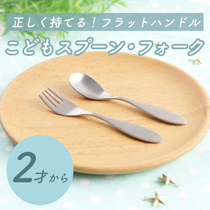 楽天市場 握りやすい スプーン フォーク 食べやすい 軽い 持ちやすい 三点持ち 練習 使いやすい 保育園で使用 オールステンレス 洗いやすい 安定感 三角持ち 三指持ち こどもスプーン 子どもスプーン 子供 キッズスプーン ベビー 離乳食 金属製 おしゃれ かわいい 高級感
