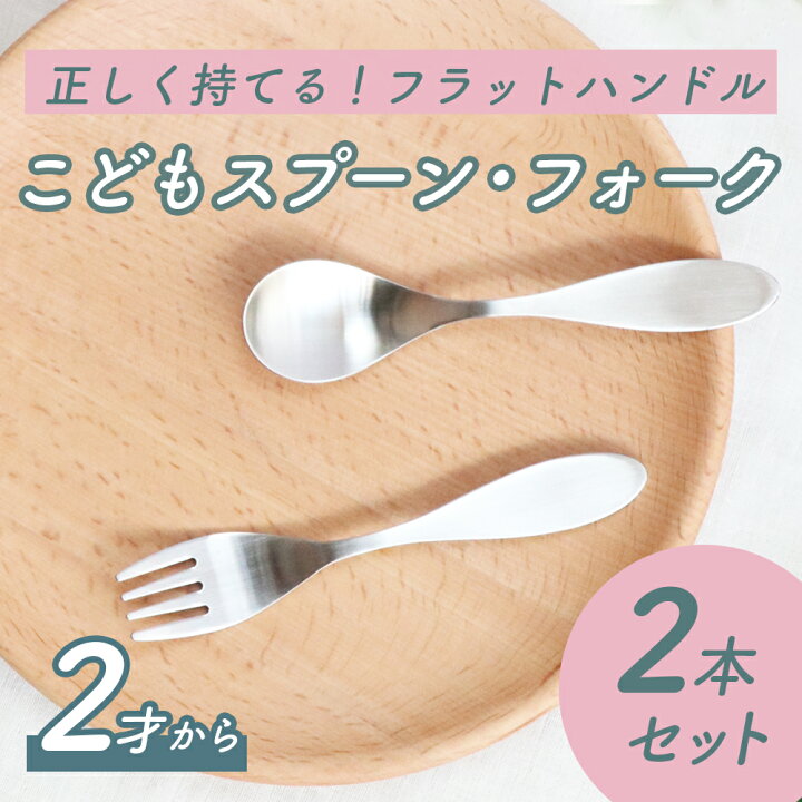 楽天市場 スプーンフォークセット オールステンレス 持ちやすい 三点持ち 握りやすい 食べやすい 使いやすい 洗いやすい 三角持ち 三指持ち 練習 金属製 軽い こどもスプーン 子供フォーク 子どもスプーン キッズフォーク ベビースプーン 保育園 食育 おしゃれ シンプル