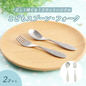 【P10倍】握りやすい スプーン フォーク 食べやすい 軽い 持ちやすい 三点持ち 使いやすい 保育園で使用 オールステンレス 洗いやすい 安定感 三指持ち こどもスプーン 子どもスプーン 子供 キッズスプーン ベビー 離乳食 金属製 おしゃれ かわいい 高級感 幼児 練習