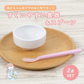 離乳食用食器セット すくいやすい 返しがある 離乳食 子ども食器 ベビー食器 キッズ食器 子供食器 かわいい食器 割れにくい食器 こども食器 使いやすい 保育園 給食 キッズ用食器 陶磁器 スプーン フィーディングスプーン 赤ちゃん ベビー 出産祝い 出産準備