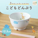 10.5cm こどもどんぶり 国産 日本製 割れにくい 子供茶碗 保育園で使用 陶磁器 使いやすい 洗いやすい 食べやすい 収納に便利 安定感 水切りが良い 陶器 軽い ちゃわん 汁わん こども食器 子供食器 子ども食器 キッズ食器 ベビー食器 保育園給食 動物 かわいい