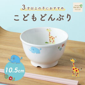 10.5cm こどもどんぶり 国産 日本製 割れにくい 子供茶碗 保育園で使用 陶磁器 使いやすい 洗いやすい 食べやすい 収納に便利 安定感 水切りが良い 陶器 軽い ちゃわん 汁わん こども食器 子供食器 子ども食器 キッズ食器 ベビー食器 保育園給食 動物 かわいい