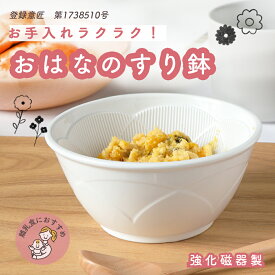 【単品】おはなのすり鉢 離乳食 すりばち 陶器 強化磁器 日本製 国産 使いやすい 便利 お手入れ 簡単 滑りにくい マッシャー おろし器 なめらか 離乳食調理 赤ちゃん ベビー食器 キッズ食器 シンプル 出産祝いお食い初め 食洗器対応 陶磁器 幼児