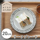 【P10倍】【20cm リーフプレート】おしゃれ 食器 おすすめ かわいい 人気 プレート 日本 美濃焼 皿 取り皿 安い 軽い パン皿 おしゃれな皿 可愛いお皿 カフェ ママ 女子 ナチュラル 日本製 国産 うつわ 映える 磁器 電子レンジ可 食洗機 デザート おやつ ケーキ パン