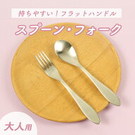 【P10倍】握りやすい スプーン フォーク 食べやすい 軽い 持ちやすい 使いやすい オールステンレス 洗い…
