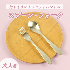 【P10倍】握りやすい スプーン フォーク 食べやすい 軽い 持ちやすい 使いやすい オールステンレス 洗いやすい 安定感 三角持ち 三指持ち 大人用スプーン おとなスプーン 金属製 おしゃれ かわいい 高級感 幼児 練習