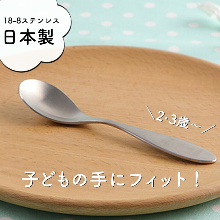 楽天市場 握りやすい スプーン 食べやすい 軽い 持ちやすい 三点持ち 練習 使いやすい 保育園で使用 オールステンレス 洗いやすい 安定感 三角持ち 三指持ち こどもスプーン 子どもスプーン 子供 キッズスプーン ベビー 離乳食 金属製 おしゃれ かわいい 高級感 まるく