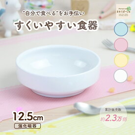 12.5cm すくいやすい食器 返しがある 割れにくい 陶器 強化磁器 おやつ皿 食べやすいお皿 かわいい食器 深皿 キッズ用食器 こども食器 子ども食器 子ども用食器 カレー皿 食べやすい 保育園 給食 ベビー食器 パスタ皿 陶磁器 キッズ食器 子供食器 ホワイト 幼児