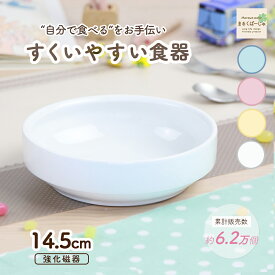 【P10倍】14.5cm 返しがある すくいやすい 割れにくい 陶器 強化磁器 おやつ皿 陶磁器 食べやすい かわいい食器 大皿 深皿 キッズ用食器 こども食器 子ども用食器 カレー皿 食べやすい 保育園 給食 ベビー食器 パスタ皿 キッズ食器 白い食器 ナチュラルカラー パステル