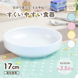 【P10倍】17cm すくいやすい 割れにくい 強化磁器 子ども用食器 返しがある 深皿 陶磁器 かわいい食器 大皿 キッズ用食器 こども食器 子ども食器 カレー皿 食べやすい 保育園 給食 ベビー食器 パスタ皿 陶器 キッズ食器 子供食器 ホワイト 幼児