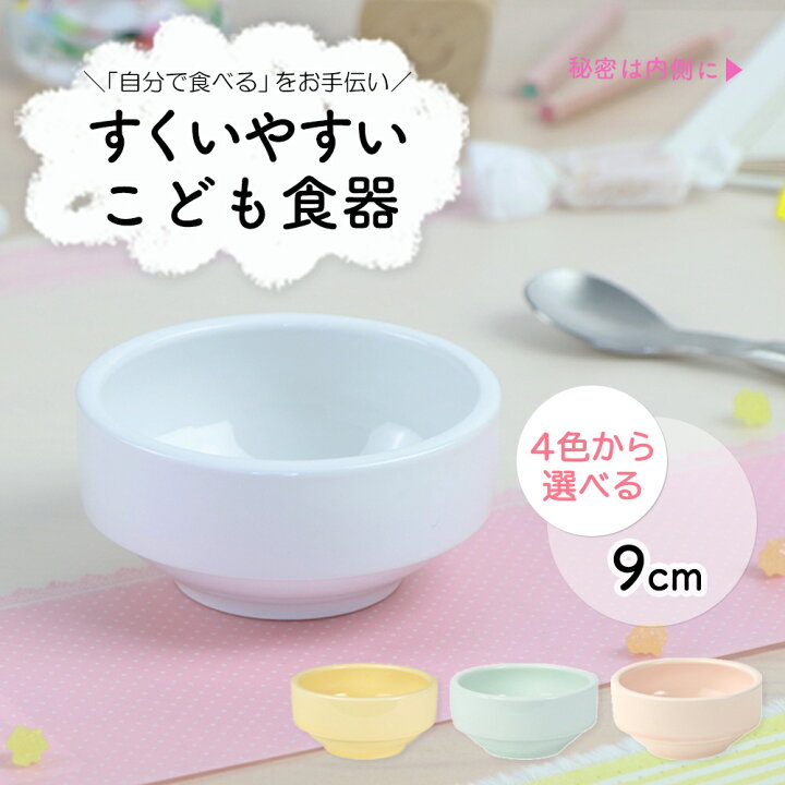 楽天市場 子ども用食器 9cm すくいやすい皿 おやつ皿 割れにくい皿 磁器食器 食べやすいお皿 こども食器 フルーツ皿 深皿 キッズ用食器 こども食器 ゼリー用 食べやすい 保育園 給食 ベビー食器 離乳食 陶器 陶磁器 小皿 まるくぱーじゅ 楽天市場店