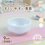 【P10倍】9cm すくいやすい 割れにくい 強化磁器 返しがあるおやつ皿 食べやすいお皿 こども食器 フルー…