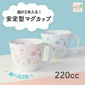 割れにくい 取っ手付きコップ 軽い 陶磁器 保育園で使用 持ちやすい 使いやすい 洗いやすい 飲みやすい 収納が良い 欠けにくい 安定感 陶器 カップ マグカップ 取って 子ども食器 子供食器 こども食器 キッズ食器 ベビー食器 花柄 かわいい 女性 シンプル 幼児