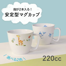 【20%OFF】割れにくい 取っ手付きコップ 軽い 陶磁器 保育園で使用 持ちやすい 使いやすい 洗いやすい 飲みやすい 収納が良い 欠けにくい 安定感 陶器 カップ マグカップ 取って 子ども食器 子供食器 こども食器 キッズ食器 ベビー食器 動物柄 かわいい 女性 シンプル 幼児