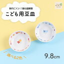 【P10倍】9.8cmこども用豆皿 割れにくい 小さい 小皿 豆皿 軽い 陶磁器 保育園で使用 収納が良い 使いやすい 洗いやすい 食べやすい 持ちやすい 安定感 陶器 取り皿 デザート皿 醤油皿 こども食器 子ども食器 子供食器 キッズ食器 ベビー食器 かわいい 花柄 幼児
