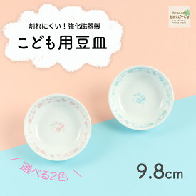 9.8cmこども用豆皿 割れにくい 小さい 小皿 豆皿 軽い 陶磁器 保育園で使用 収納が良い 使いやすい 洗いやすい 食べやすい 持ちやすい 安定感 陶器 取り皿 デザート皿 醤油皿 こども食器 子ども食器 子供食器 キッズ食器 ベビー食器 かわいい 花柄 幼児