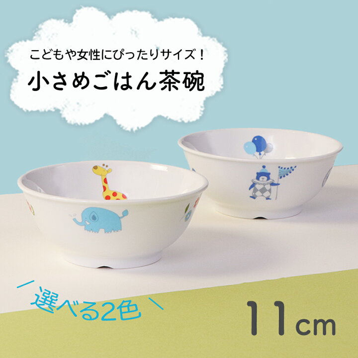 楽天市場 割れにくい 茶碗 軽い 陶磁器 小さめ 保育園で使用 使いやすい 洗いやすい 食べやすい 持ちやすい 収納が良い 水切りが良い 安定感 陶器 茶わん こども食器 子供食器 子ども食器 キッズ食器 ベビー食器 子供茶碗 こども かわいい おしゃれ 女性 まるくぱー