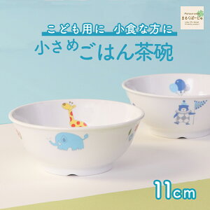 11cm こども用ごはん茶碗 強化磁器 茶碗 軽い 小さめ 割れにくい 茶碗 軽い 保育園で使用 使いやすい 洗いやすい 食べやすい 持ちやすい 収納が良い 水切りが良い 安定感 陶磁器 こども食器