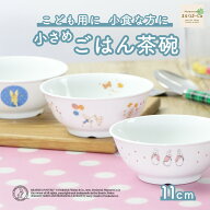 【P5倍】ピーターラビットTM 11cm こども用ごはん茶碗 割れにくい 軽い 陶磁器 小さめ 保育園で使用 使い…