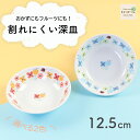 【50%OFF】12.5cm 深皿 取皿 フルーツ皿 割れにくい 軽い 子ども食器 使いやすい 洗いやすい こども 食べやすい 持ちやすい器 収納が良い 強化磁器 陶磁 取り皿 こども食器 子供食器 キッズ食器 ベビー食器 かわいい 小さい 花柄 おしゃれ 幼児