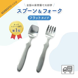 【送料無料】EDISON スプーン フォーク 握りやすい ベビースプーン 食べやすい 軽い 持ちやすい 三点持ち 使いやすい オールステンレス 洗いやすい 三角持ち 三指持ち子供スプーン キッズスプーン ベビー 金属製 かわいい 高級感 エジソン幼児 練習
