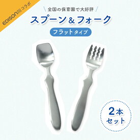 EDISON スプーン フォーク 2本セット 握りやすい ベビースプーン 食べやすい 軽い 持ちやすい 三点持ち 使いやすい オールステンレス 洗いやすい 三角持ち 三指持ち こどもスプーン 子供スプーン キッズスプーン 金属製 かわいい 高級感 エジソン 幼児 練習