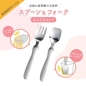 EDISON スプーン フォーク 握りやすい ベビースプーン 食べやすい 軽い 持ちやすい ふっくら 三点持ち 使いやすい オールステンレス 洗いやすい 三指持ち こどもスプーン 子供スプーン キッズスプーン ベビー 金属製 かわいい 高級感 エジソン幼児 練習