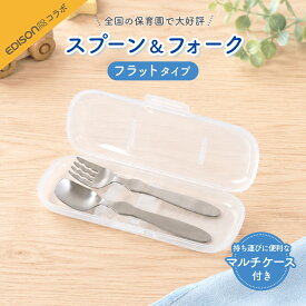 エジソン スプーン&フォーク[フラット] マルチケースセット ケース 収納 便利 スプーン フォーク お出かけ用 持ち運び 使いやすい