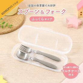 エジソン スプーン&フォーク[ふっくら] マルチケースセット ケース 収納 便利 スプーン フォーク お出かけ用 持ち運び 使いやすい