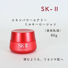 SK-ll スキンパワーエアリーミルキーローション 美容乳液 〈スパチュラ付き〉80g 弾むような、うるつや肌へ 乳液 毛穴 乾燥 しわ ふっくらと弾力のあるハリ肌へ ハリ肌 弾力 クリーム キレイをチャージ