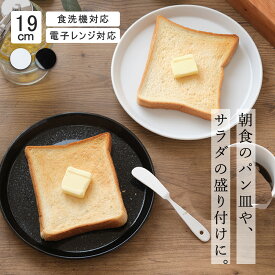 【YAMATSU STANDARD】19cm 中皿 ミート皿 シンプル 平皿 丸皿 プレート 皿 白 黒 ホワイト ブラック おしゃれ カフェ食器 美濃焼 磁器 ポーセラーツ BPAフリー 業務用 日本製 電子レンジ可 食洗器可