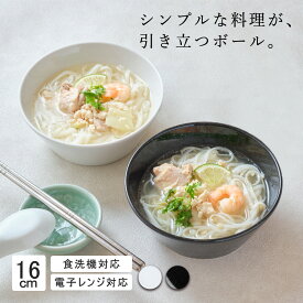 【YAMATSU STANDARD】16cm ボウル 小鉢 スープ 取り皿 おやつ 丸皿 プレート 皿 白 黒 ホワイト ブラック おしゃれ カフェ食器 シンプル 美濃焼 磁器 ポーセラーツ BPAフリー 業務用 日本製 電子レンジ可 食洗器可