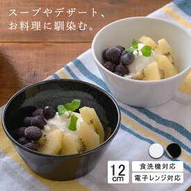 【P10倍】【YAMATSU STANDARD】12cm ボウル 小鉢 副菜 取鉢 どんぶり おやつ 丸皿 プレート 皿 白 黒 ホワイト ブラック おしゃれ カフェ食器 シンプル 美濃焼 磁器 ポーセラーツ BPAフリー 業務用 軽い 日本製