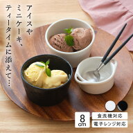 【YAMATSU STANDARD】8cm ボウル 小皿 副菜 取鉢 豆皿 おやつ アイス 丸皿 プレート 皿 白 黒 ホワイト …