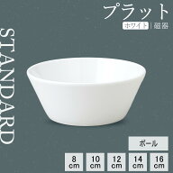 【YAMATSU STANDARD】【 プラット ボール ホワイト 】 16cm 14cm 12cm 10cm 8cm ボウル スープボウル サ…